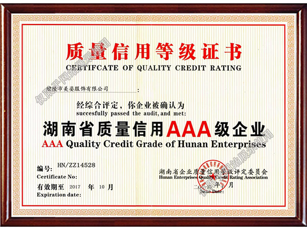 湖南省質(zhì)量認(rèn)證AAA級(jí)企業(yè)